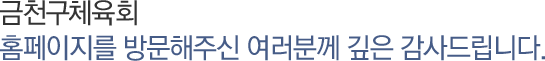금천구체육회 홈페이지를 방문해주신 여러분께 깊은 감사드립니다.