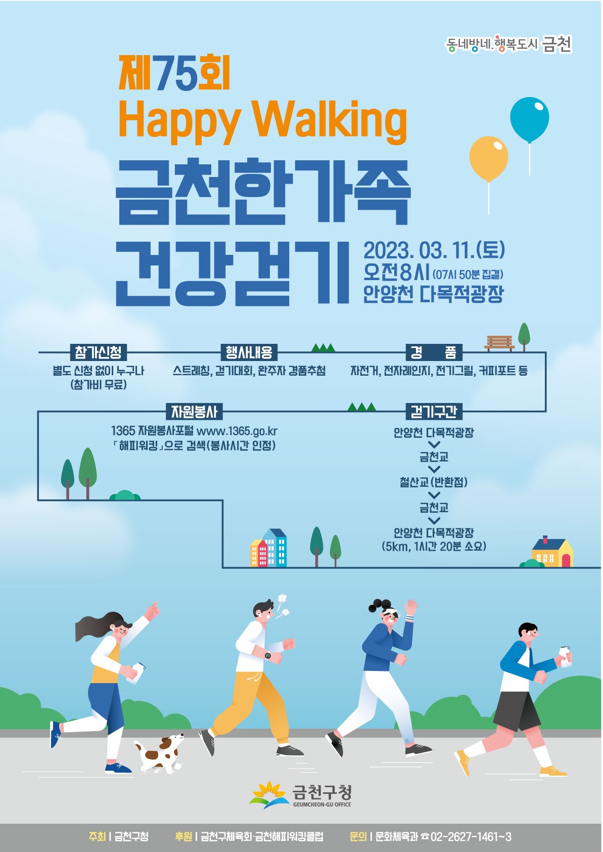 제75회 Happy Walking 금천한가족 걷기 홍보 안내문(포스터).jpg