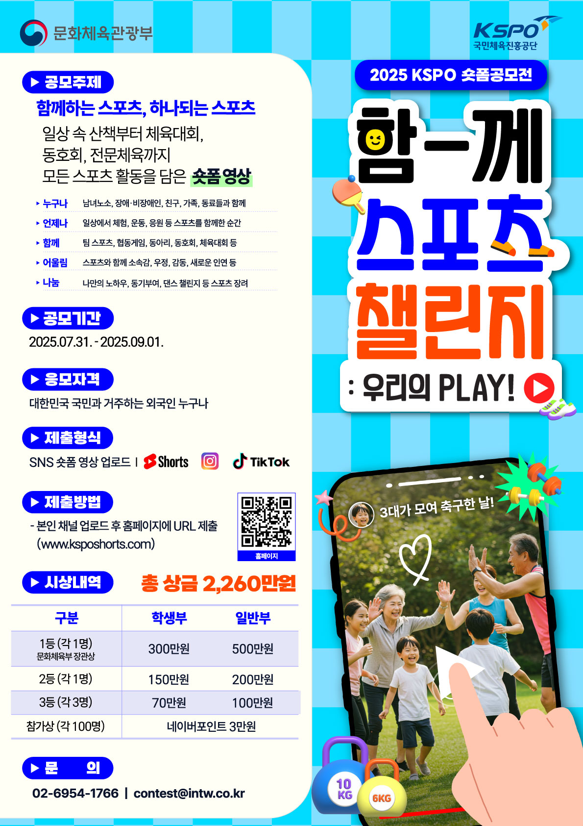 (포스터)2025 KSPO 숏폼 공모전 함께 스포츠 챌린지 우리의 PLAY!.jpg